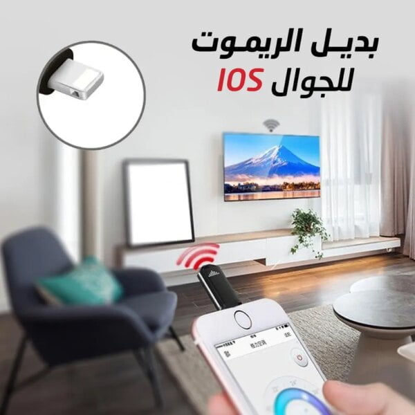 بديل الريموت للجوال IOS