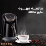 صانعة القهوة