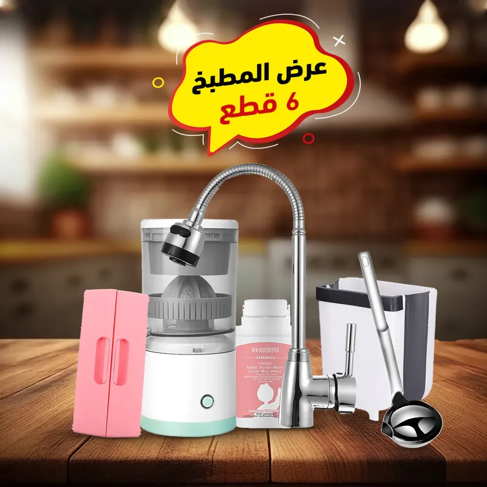 عرض المطبخ 6 قطع