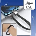 سوار محمول كابل USB للشحن ونقل البيانات
