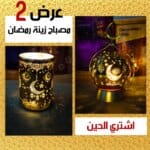 مصباح زينة رمضان