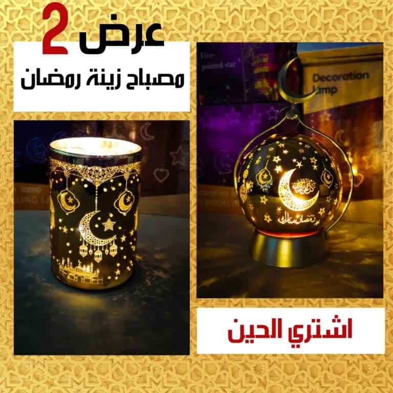 مصباح زينة رمضان