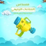 مسدس الفقاعات الترفيهي