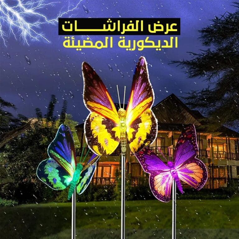 فراشات ديكورية مضيئة