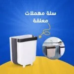 سلة مهملات معلقة