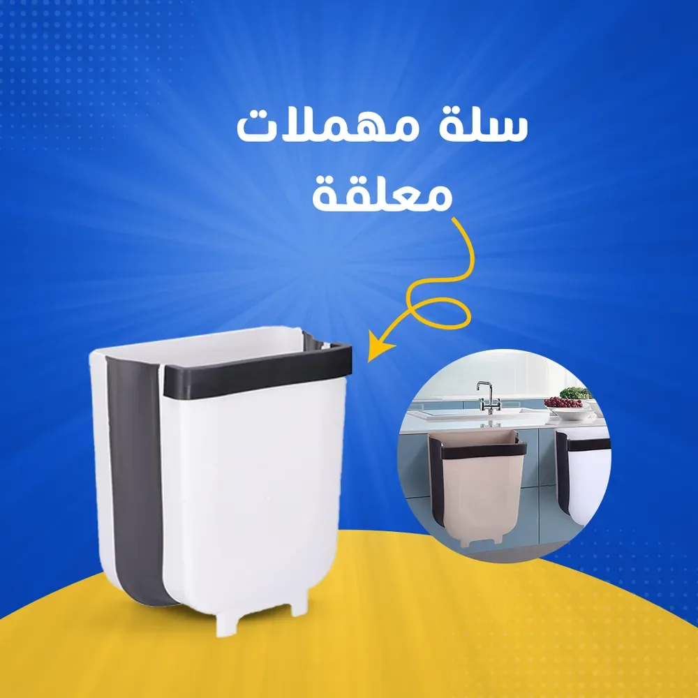 سلة مهملات معلقة