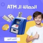 لعبة حصالة نقود ايه تي ام