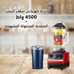 خلاط كهربائي سيلفر كرست 4500 واط و مطحنة محمولة