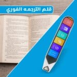 قلم ترجمة بشاشة واضحة وعالية الجودة.