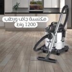 مكنسة جاف ورطب