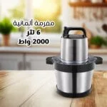 مفرمة ألمانية ٦ لتر ٢٠٠٠ واط
