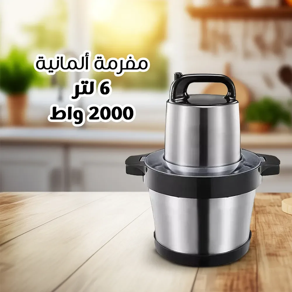 مفرمة ألمانية ٦ لتر ٢٠٠٠ واط