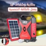 كشاف طاقة شمسية مع بطارية