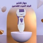 جهاز تقشير وازاله الجلد الميت ازاله الجلد الميد وتشققات الاقدام