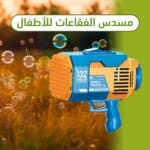 مسدس الفقاعات للاطفال