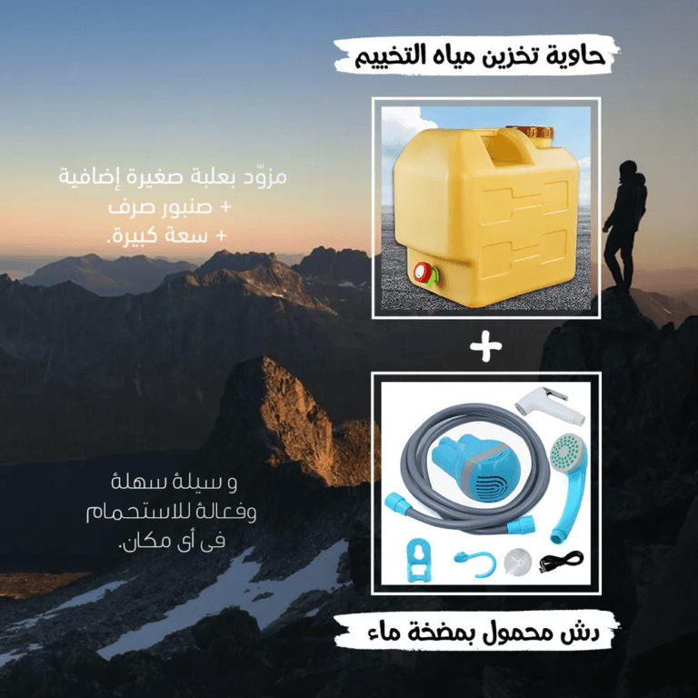دش محمول بمضخة ماء و حاوية تخزين مياه التخييم