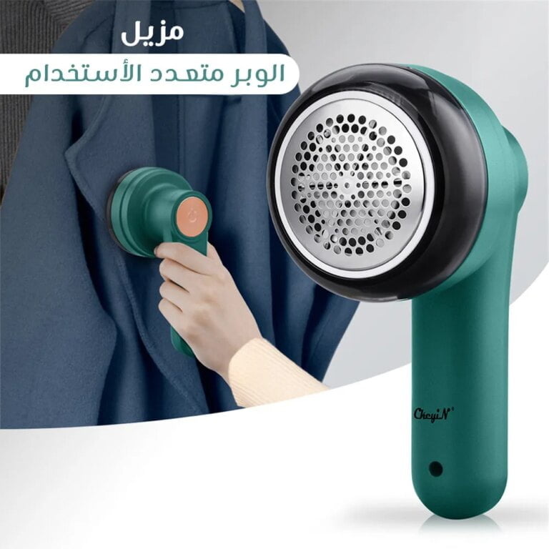 مزيل الوبر متعدد الاستخدام