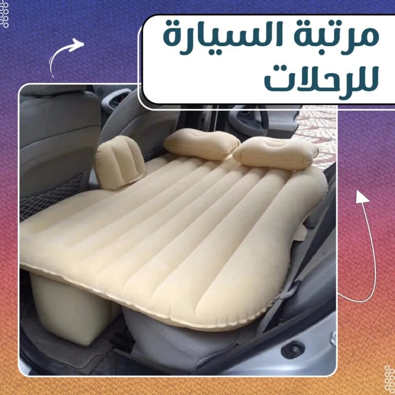 مرتبة سيارة قابلة للنفخ