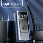 منفاخ اطارات وضاغط هواء محمول