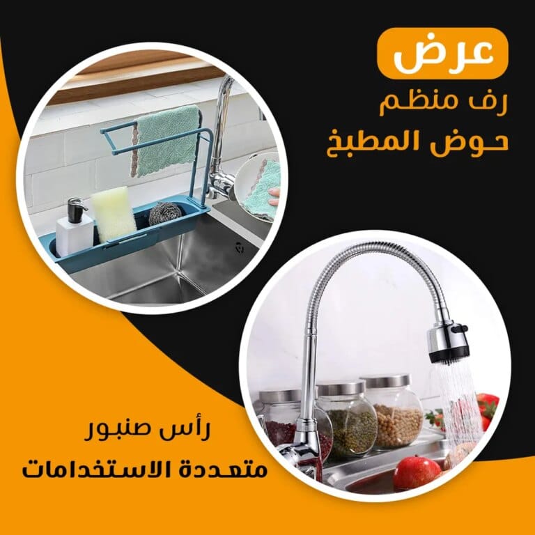 رأس صنبور متعددة الاستخدامات مع رف منظم حوض المطبخ
