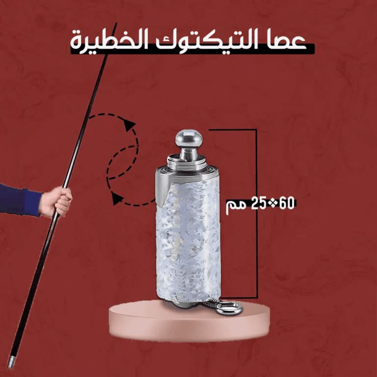 عصا التيك توك المشهورة - عصا الدفاع عن النفس