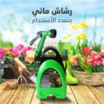 رشاش ماء متعدد الاستخدام رشاش السيارة و الحديقة