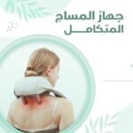 جهاز مساج متكامل