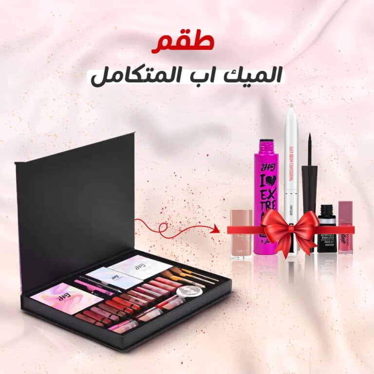 طقم الميك اب المتكامل