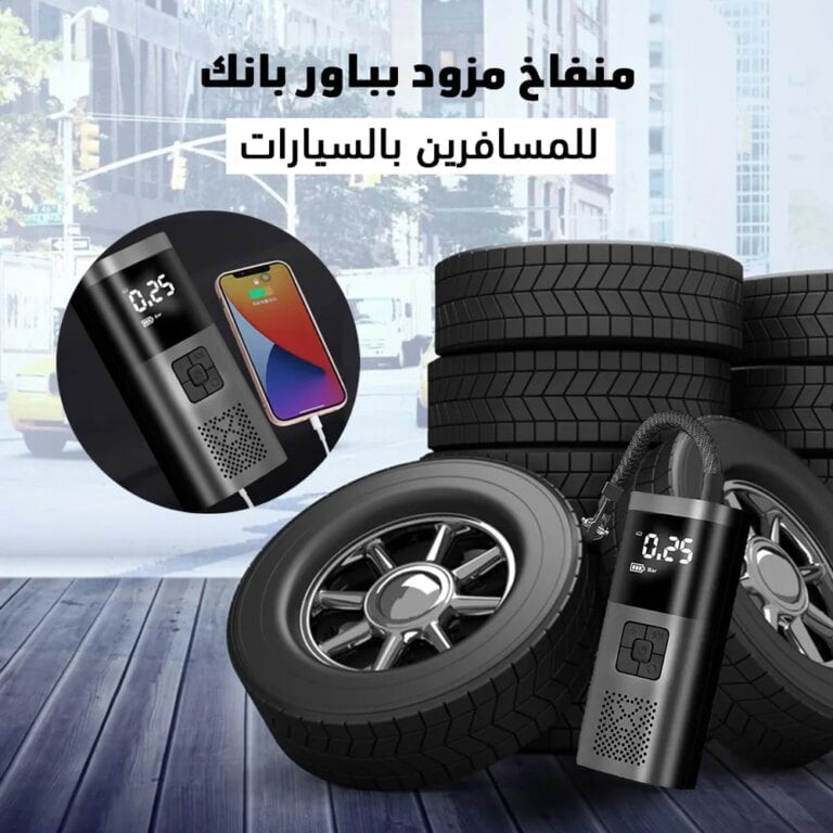 منفاخ اطارات بباور بانك