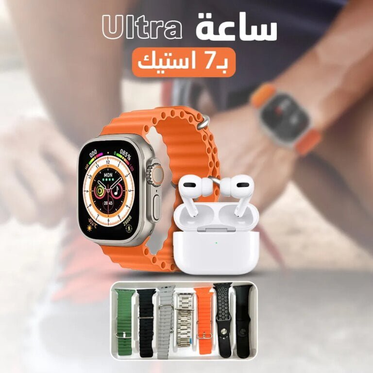 ساعة Ultra 7 استيك + سماعة هدية