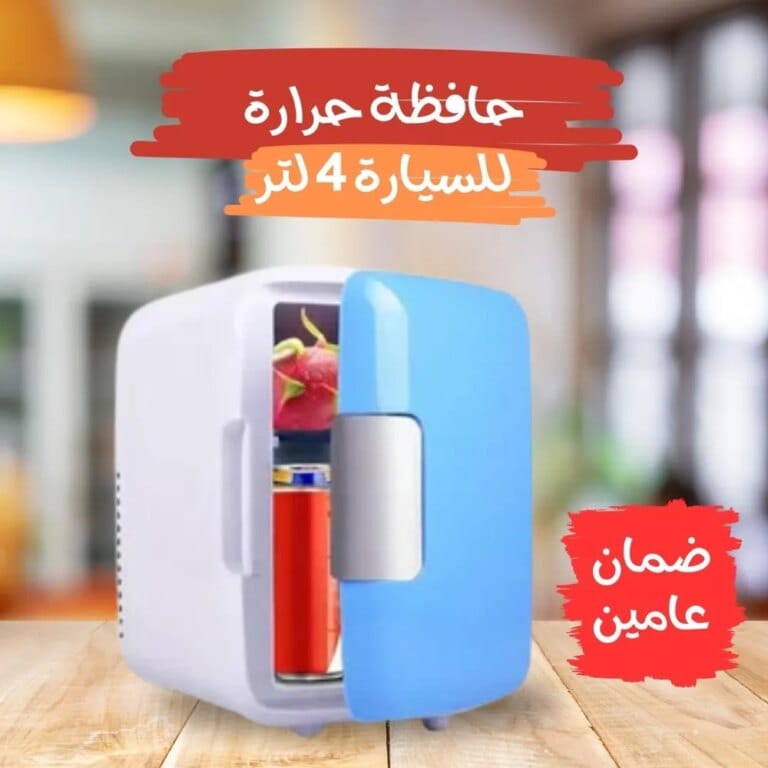 ثلاجة السيارة و المنزل 4 لتر - ثلاجة صغيرة متنقلة