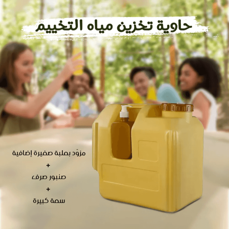 حاوية تخزين مياه التخييم