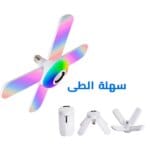 مصباح شكل مروحة سهلة الطي