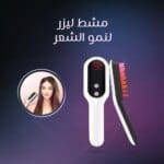 مشط ليزر لنمو الشعر