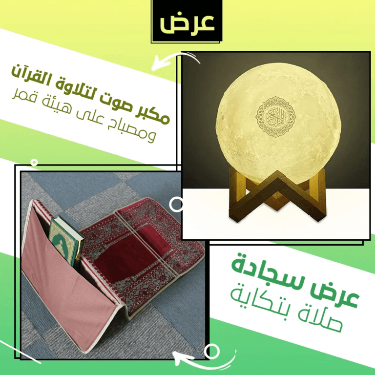 سجادة صلاة بتكاية مع مكبر صوت لتلاوة القرآن ومصباح على هيئة قمر