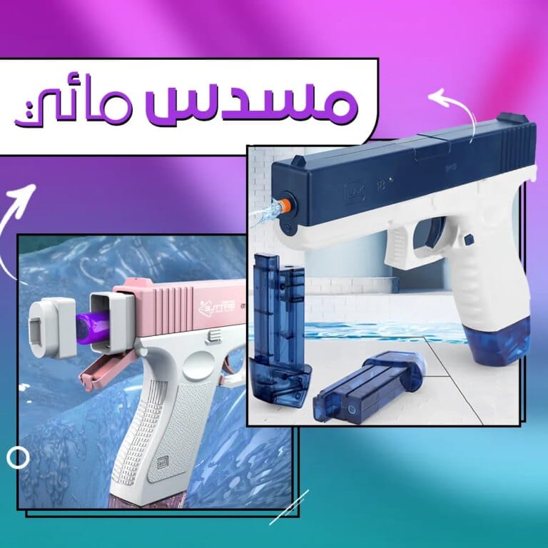 لعبة مسدس الماء للاطفال - مسدس مائي