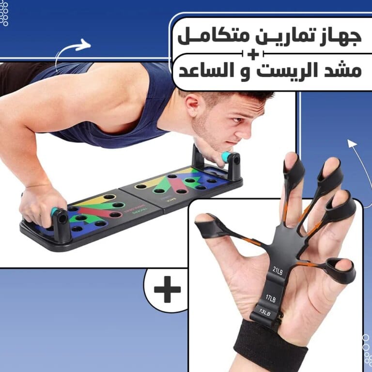 جهاز تمارين متكامل و مشد الريست و الساعد