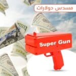 مسدس الدولارات