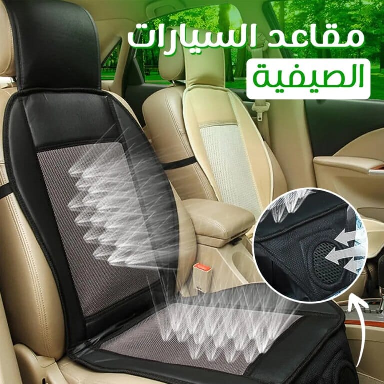 مقاعد سيارة صيفية