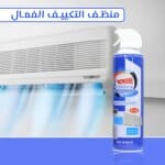 منظف مكيف