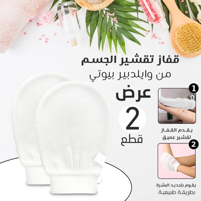 قفاز تقشير الجسم
