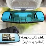 داش كام مزدوجة أمامية و خلفية