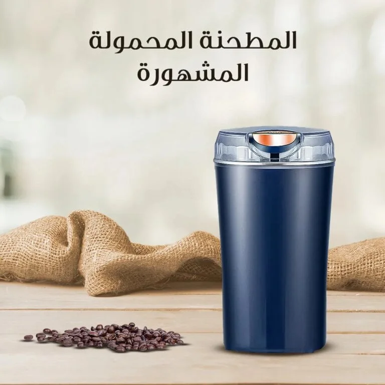المطحنة المحمولة