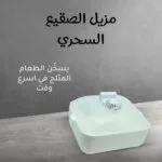 مزيل الصقيع السحري