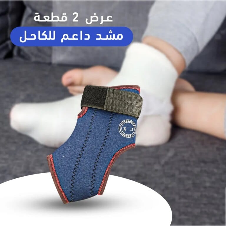 مشد داعم للكاحل