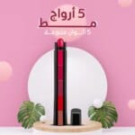 احمر شفاه مط لشفاه ملساء و مخملية