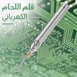 قلم لحام كهربائي صغير محمول بمنفذ USB