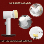 فرشاة كهربائية منزلية متعددة الوظائف