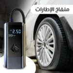 منفاخ هواء محمول للسيارة