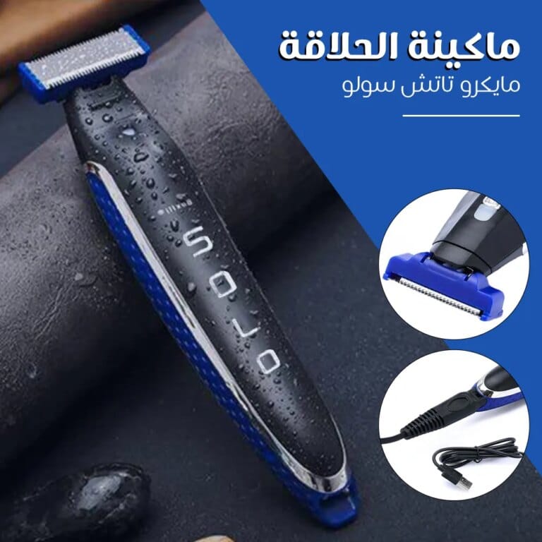 ماكينة حلاقة الجسم